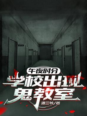 午夜12点到学校