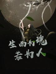 何为人