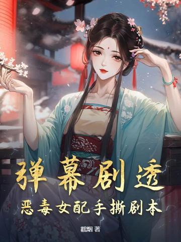 恶毒女配拿到原著剧本(快穿)
