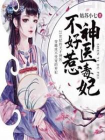 腹黑王妃戏邪王最新章节