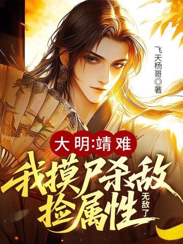 大明我截胡了靖难