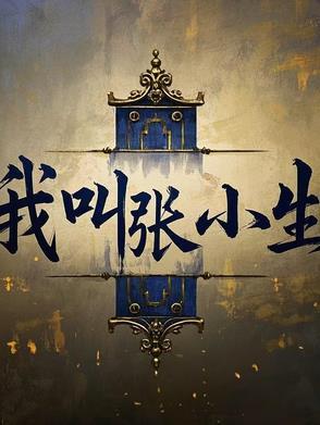 我叫张小民