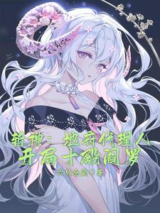 开局十殿阎罗是谁