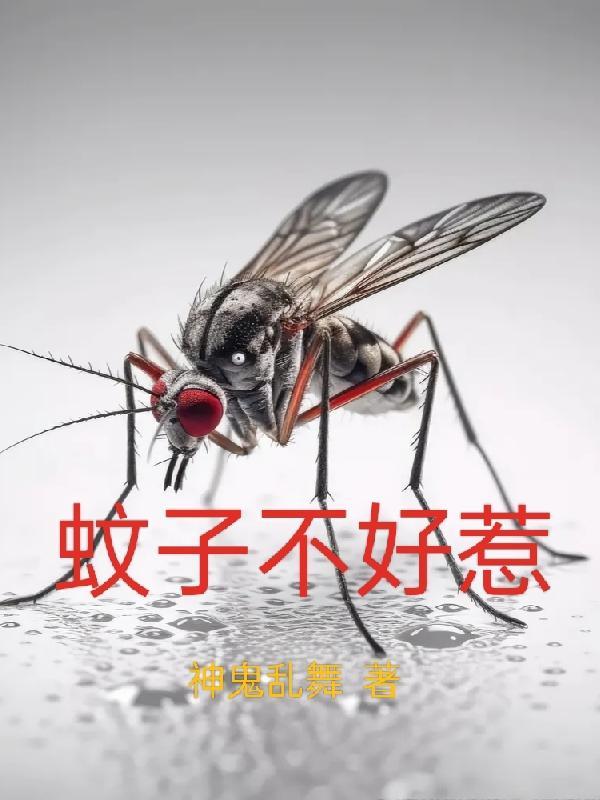 蚊子又不听话