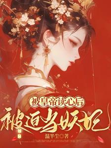 帝王言情宫斗