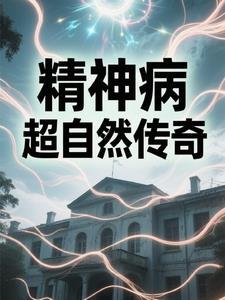 精神病院实拍