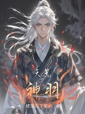 天荒神域百度百科女主