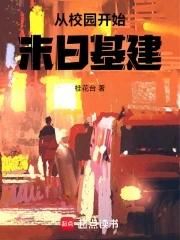 从校园开始的