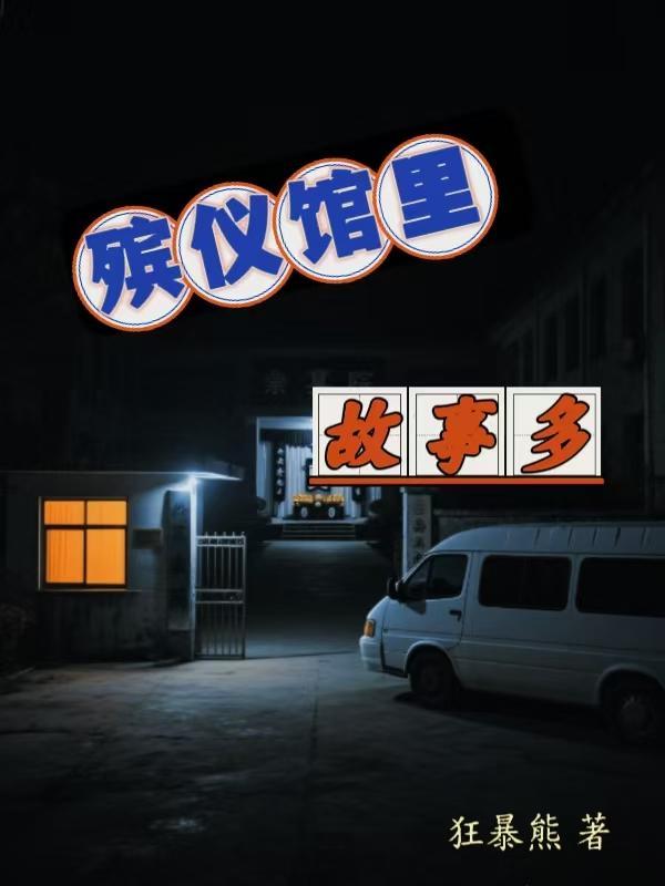 殡仪馆真实的可怕经历