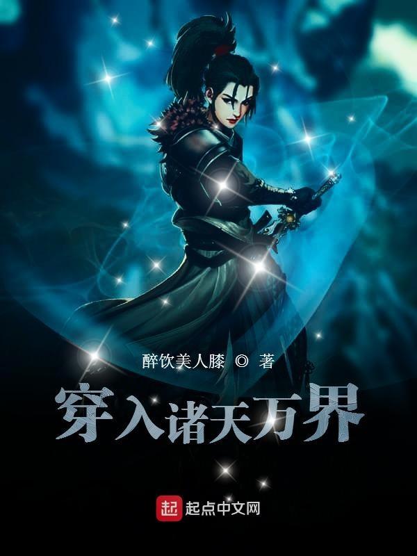 穿入诸天万界TXT百度