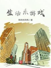 生活系游戏郑思源