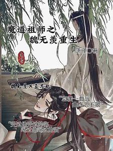 魔道祖师之魏无羡重生适合孩子看吗