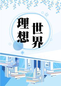 理想世界