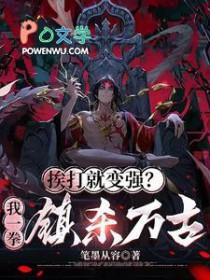 挨打就变强姜独
