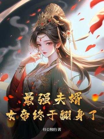 最强女婿免费全文阅读完整