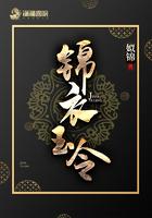 锦衣玉令 最新章节 无弹窗