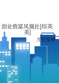 创业致富凤凰社[综英美