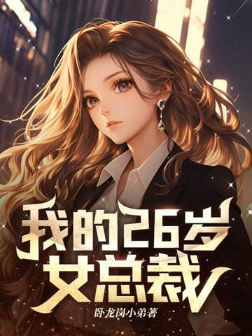 我的26岁女总裁全文免费