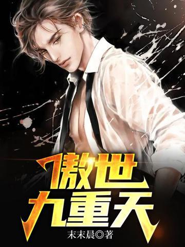 傲世九重天第五惆怅