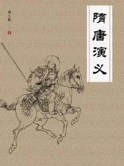 隋唐演义好汉排名一览表