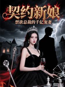 契约新娘豪门囚爱