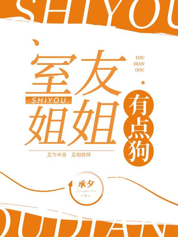 姐姐的室友来家住包吃包住