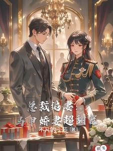 总裁追妻套路深免费的