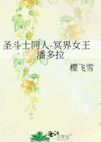 圣斗士之冥界女王潘多拉免费