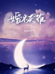 婚不厌诈全文免费阅读江寒深