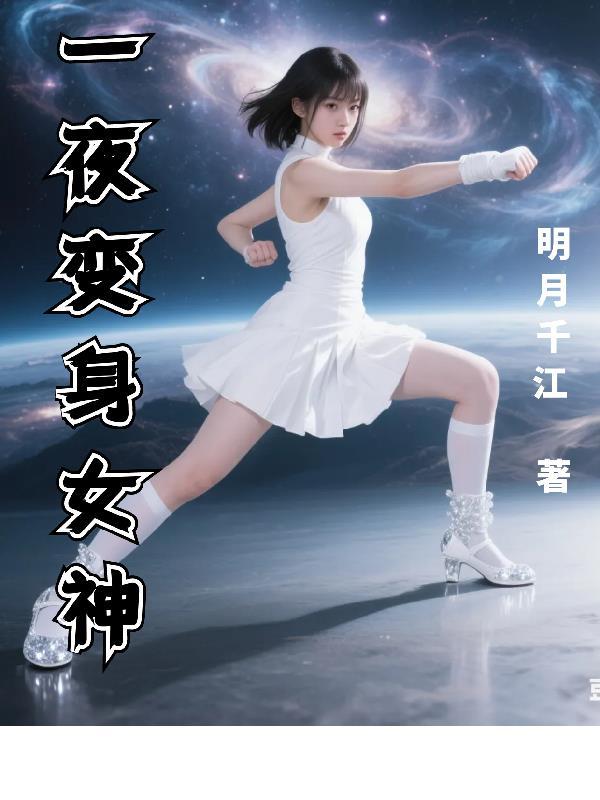 每天夜里变身女生的