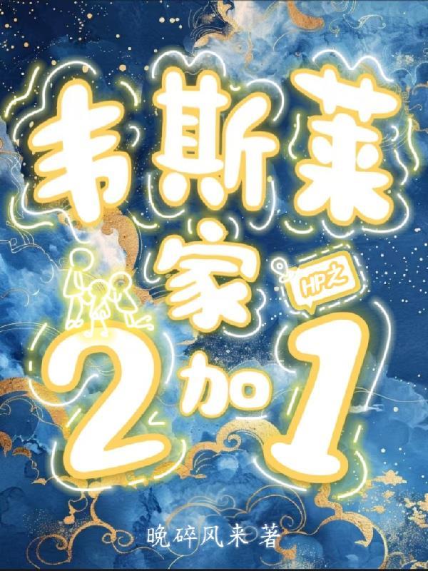 穿越韦斯莱一家