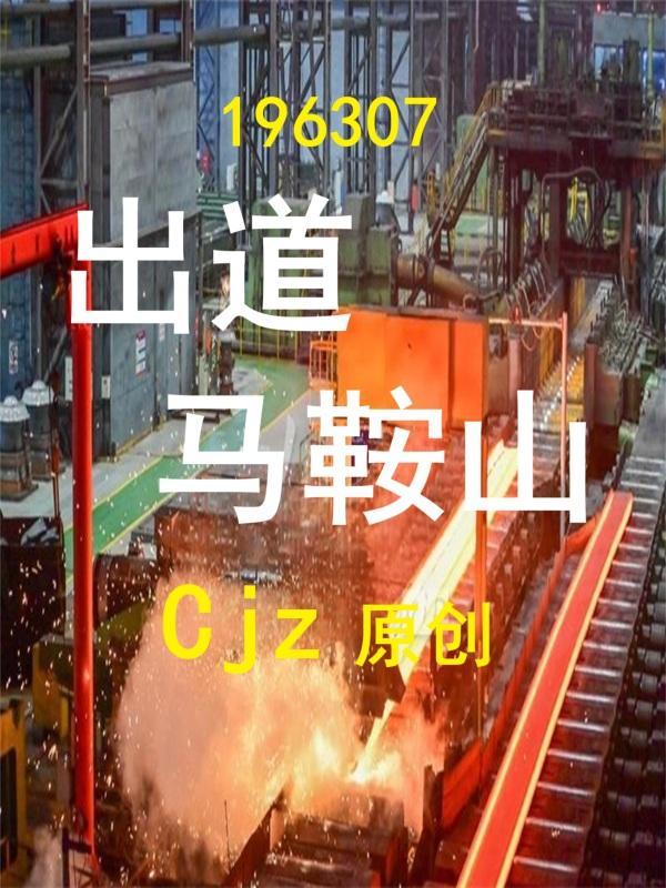 马鞍山籍男演员