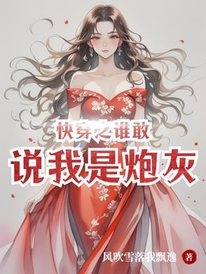 快穿之谁敢攻略我宿敌txt