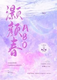 灏颜春完结没有