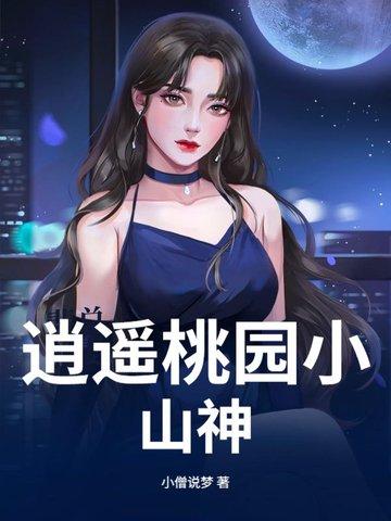 逍遥小神棍百度百科