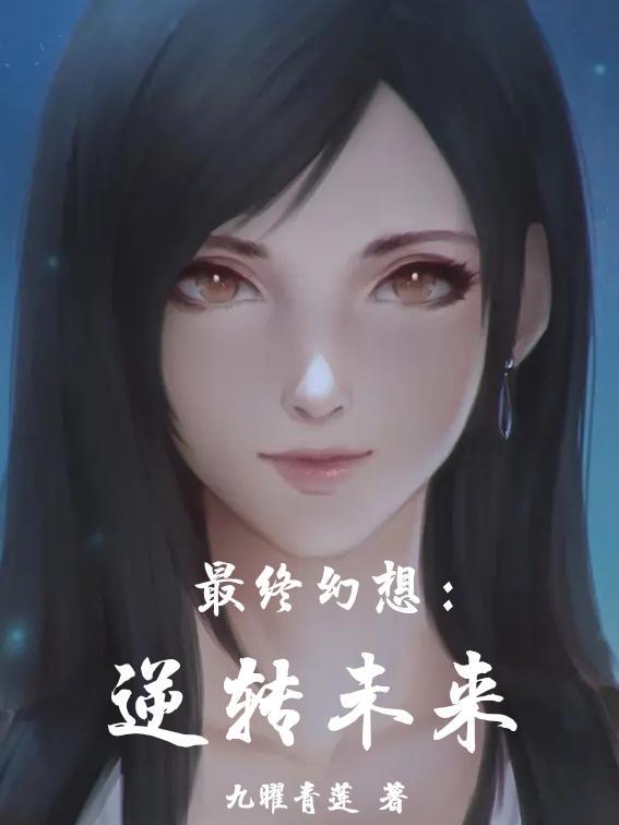 最终幻想7 反派