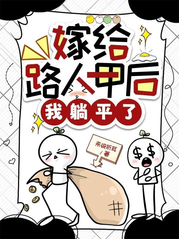 嫁给路人甲夫君