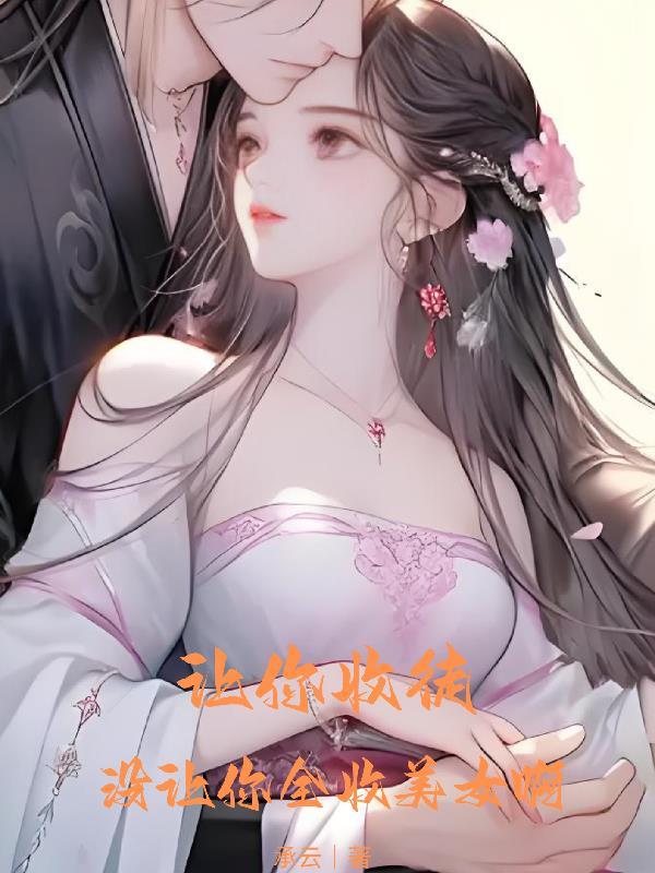 没让你全收美女啊怎么回复