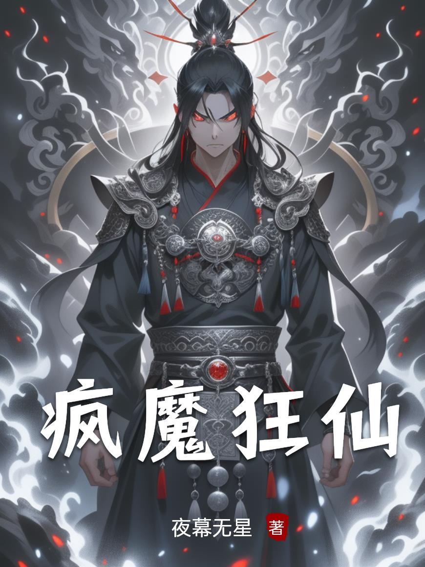 疯狂仙帝