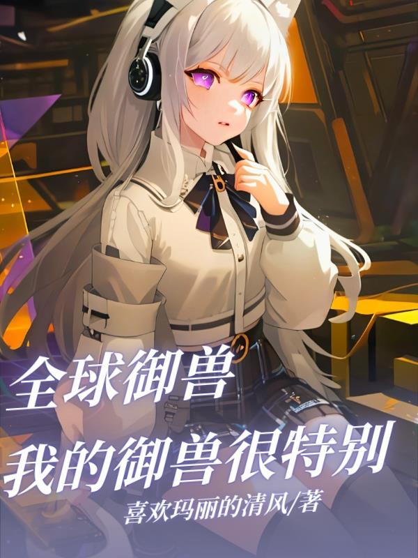 全球御兽开局绑定超级进化系统!