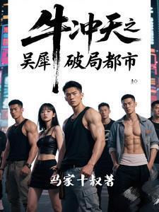 牛冲天的图片