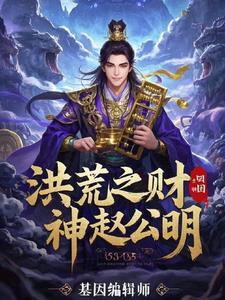 洪荒财神赵公明人间清