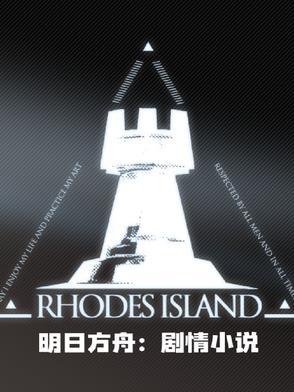 明日方舟剧情阅读