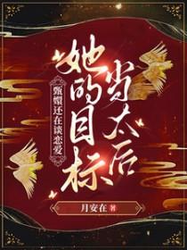 甄嬛传完结同人文