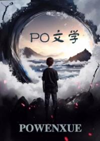 文野凭借异能混入剧本组