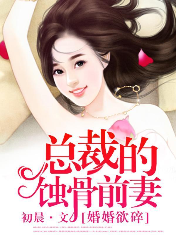 婚婚欲睡总裁前夫太难缠