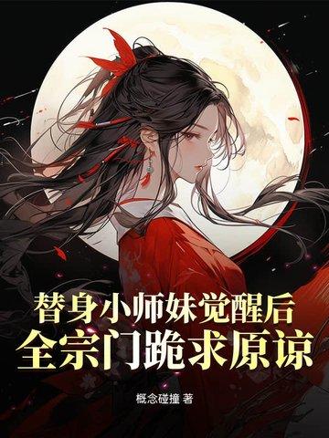 替身小师妹觉醒后