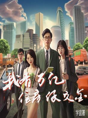 我有万亿属性点