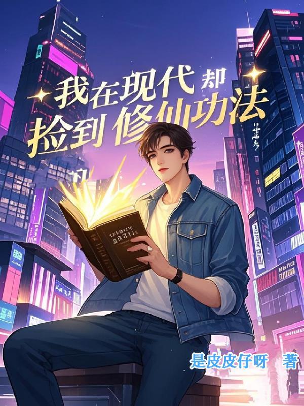 我在现代却捡到修仙功法免费阅读全文