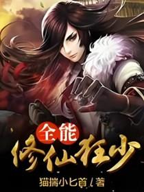 全能修真狂少有声